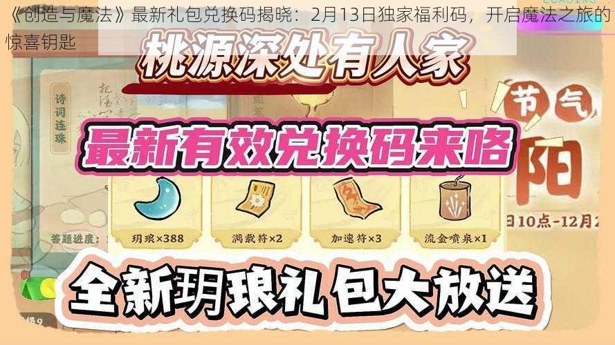 《创造与魔法》最新礼包兑换码揭晓：2月13日独家福利码，开启魔法之旅的惊喜钥匙