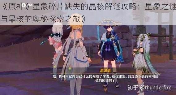 《原神》星象碎片缺失的晶核解谜攻略：星象之谜与晶核的奥秘探索之旅》