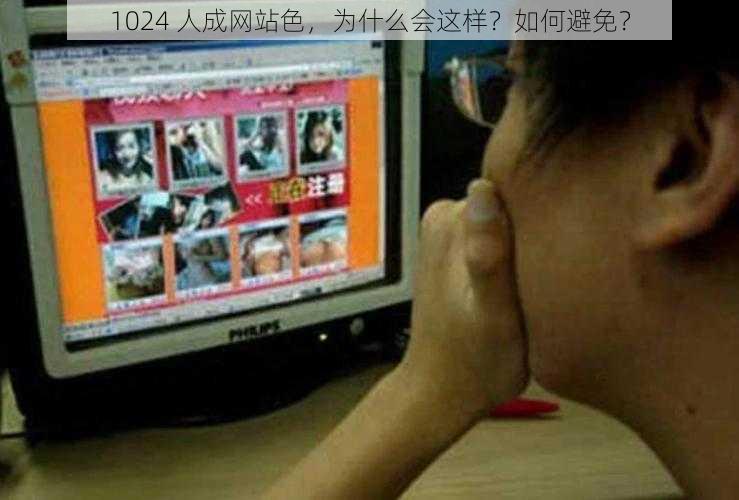 1024 人成网站色，为什么会这样？如何避免？