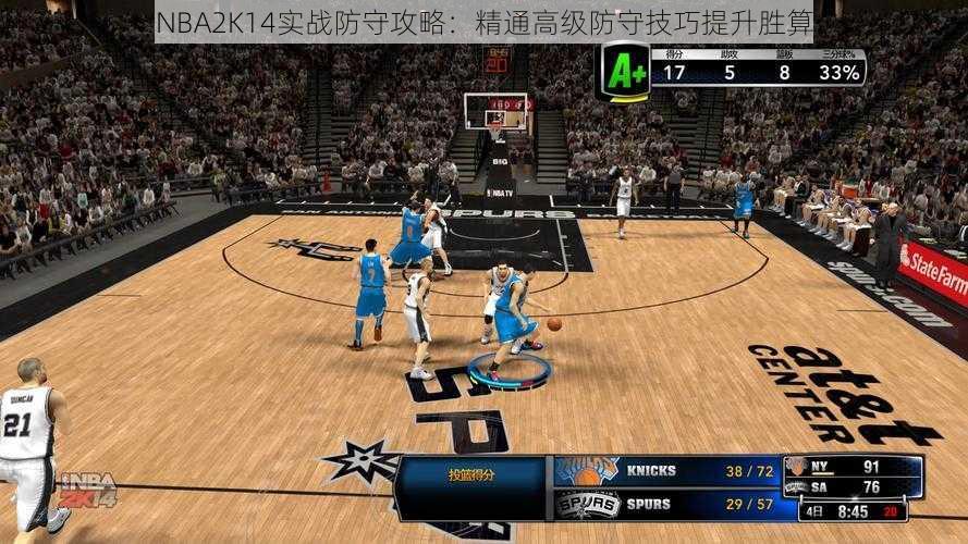 NBA2K14实战防守攻略：精通高级防守技巧提升胜算