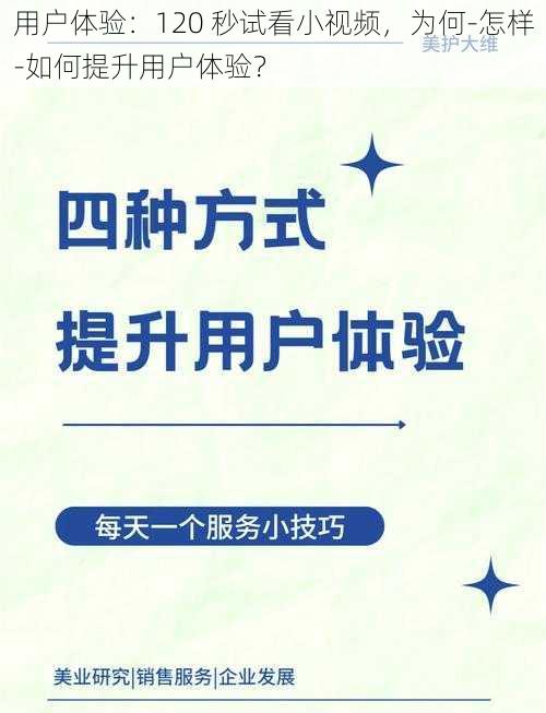 用户体验：120 秒试看小视频，为何-怎样-如何提升用户体验？