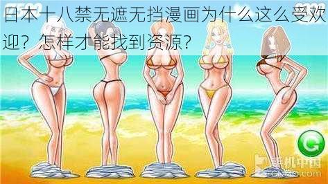 日本十八禁无遮无挡漫画为什么这么受欢迎？怎样才能找到资源？