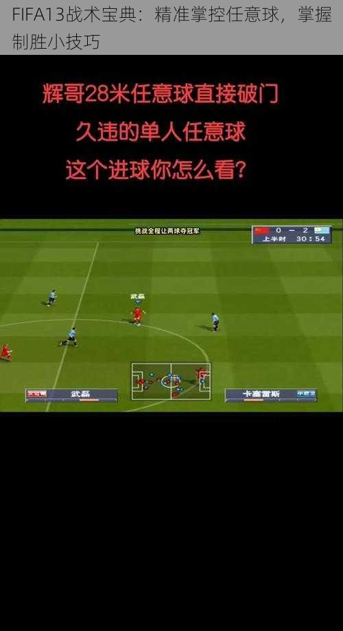 FIFA13战术宝典：精准掌控任意球，掌握制胜小技巧