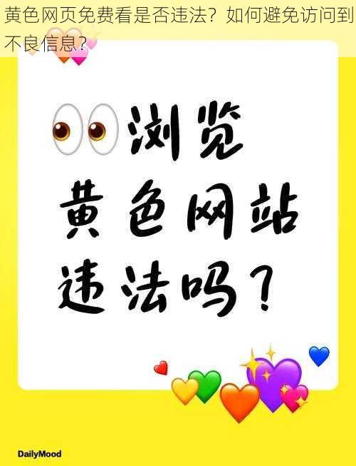 黄色网页免费看是否违法？如何避免访问到不良信息？