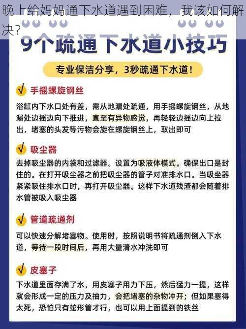 晚上给妈妈通下水道遇到困难，我该如何解决？