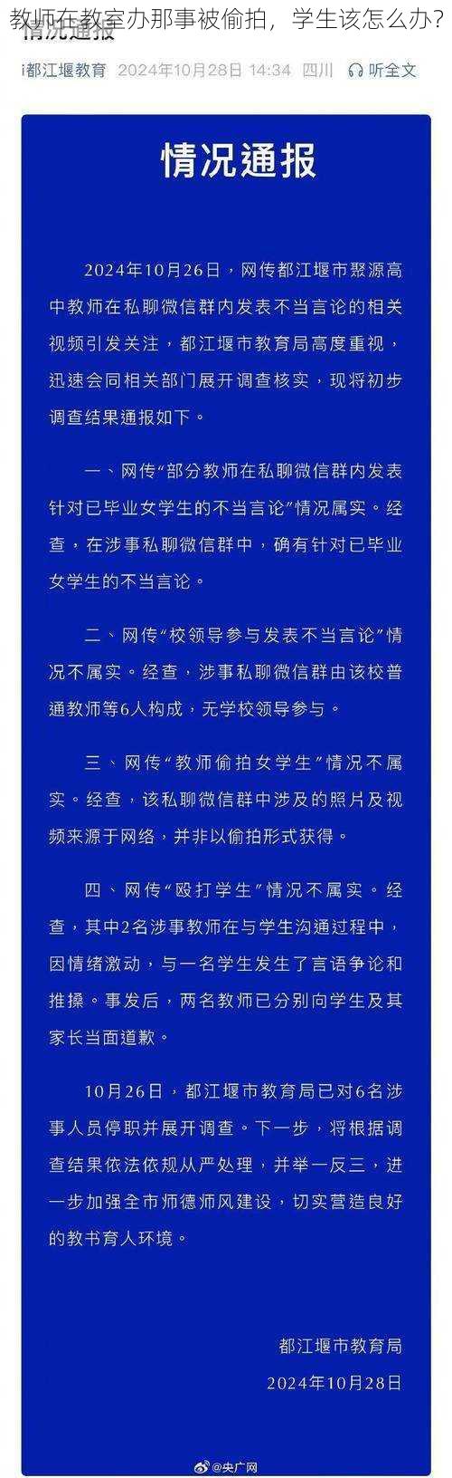 教师在教室办那事被偷拍，学生该怎么办？