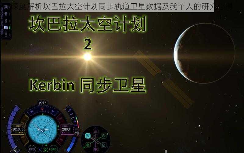 深度解析坎巴拉太空计划同步轨道卫星数据及我个人的研究心得