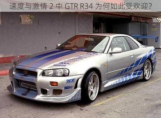 速度与激情 2 中 GTR R34 为何如此受欢迎？