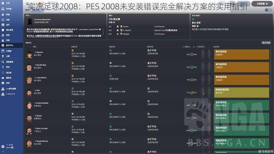 实况足球2008：PES 2008未安装错误完全解决方案的实用指引