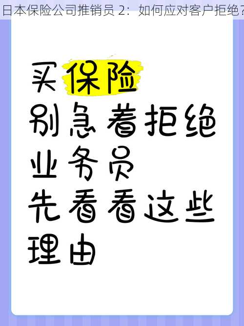 日本保险公司推销员 2：如何应对客户拒绝？