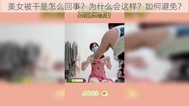 美女被干是怎么回事？为什么会这样？如何避免？