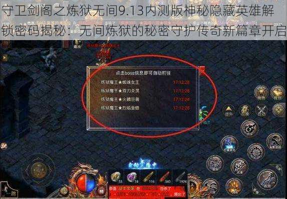 守卫剑阁之炼狱无间9.13内测版神秘隐藏英雄解锁密码揭秘：无间炼狱的秘密守护传奇新篇章开启