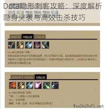 Dota隐形刺客攻略：深度解析隐身突袭与高效击杀技巧