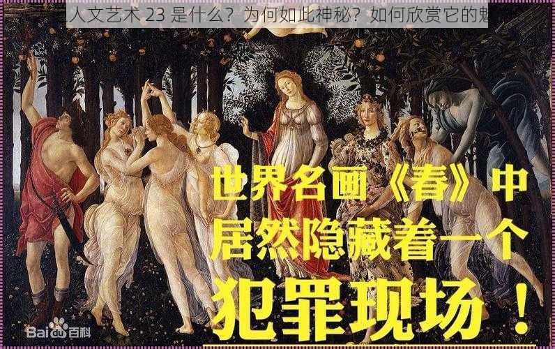 大但人文艺术 23 是什么？为何如此神秘？如何欣赏它的魅力？