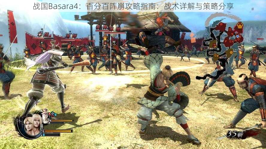 战国Basara4：百分百阵崩攻略指南：战术详解与策略分享