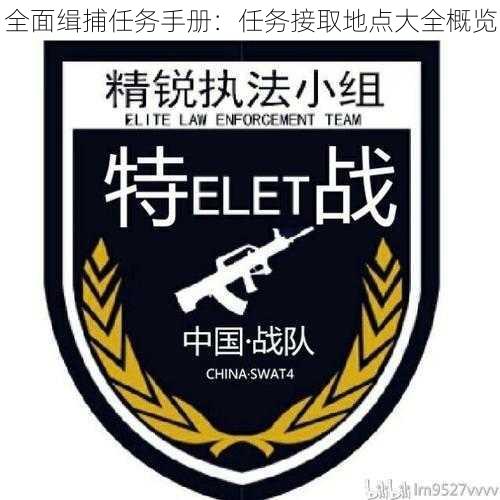 全面缉捕任务手册：任务接取地点大全概览