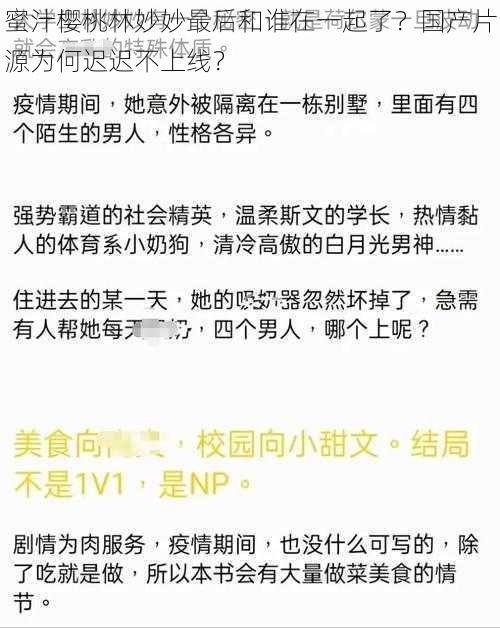 蜜汁樱桃林妙妙最后和谁在一起了？国产片源为何迟迟不上线？