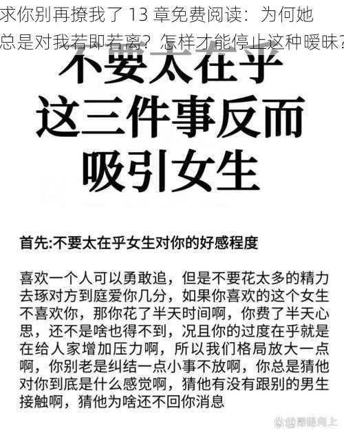 求你别再撩我了 13 章免费阅读：为何她总是对我若即若离？怎样才能停止这种暧昧？