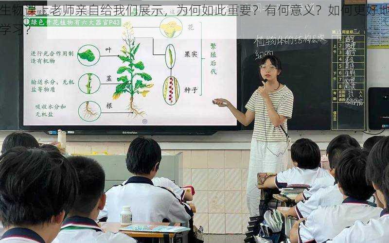 生物课上老师亲自给我们展示，为何如此重要？有何意义？如何更好地学习？