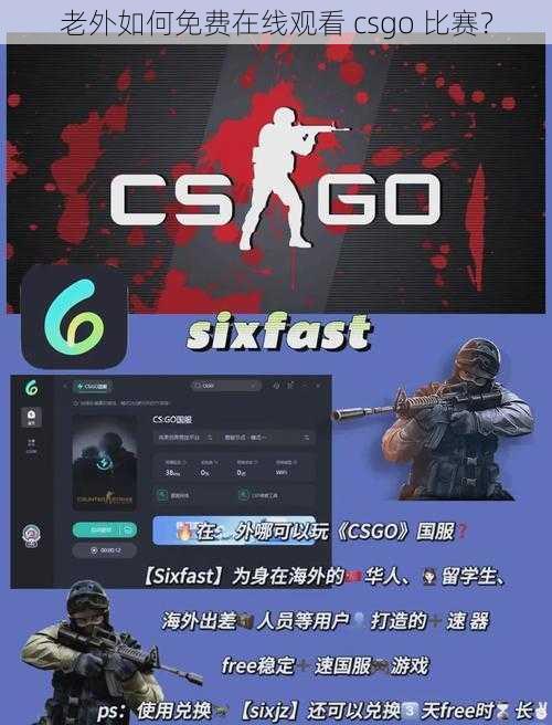 老外如何免费在线观看 csgo 比赛？