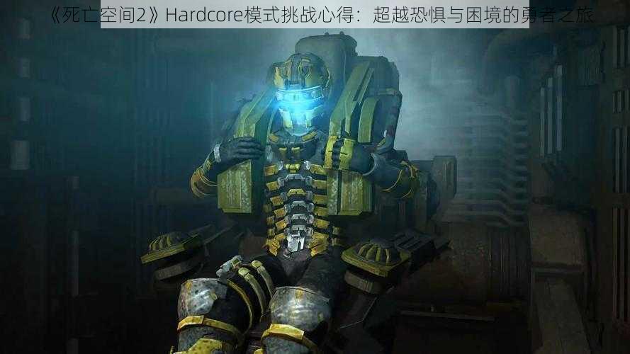 《死亡空间2》Hardcore模式挑战心得：超越恐惧与困境的勇者之旅