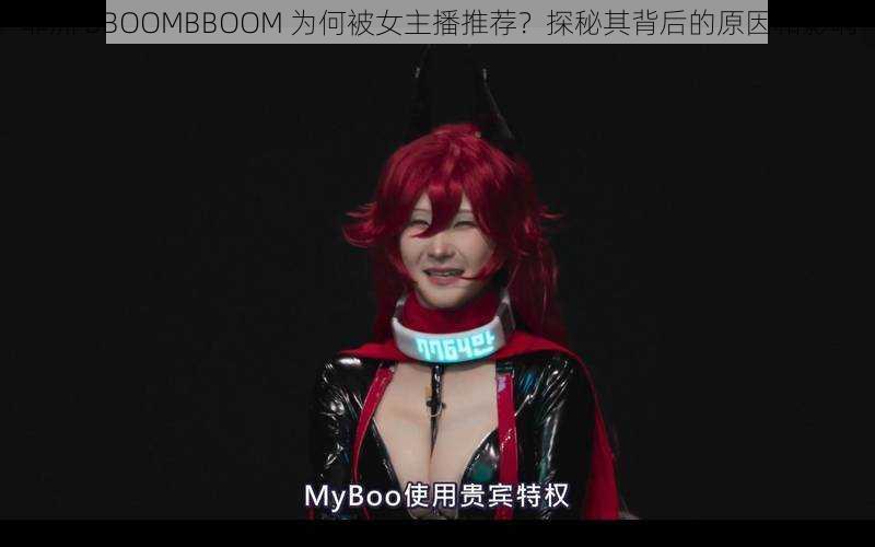 非洲 BBOOMBBOOM 为何被女主播推荐？探秘其背后的原因和影响