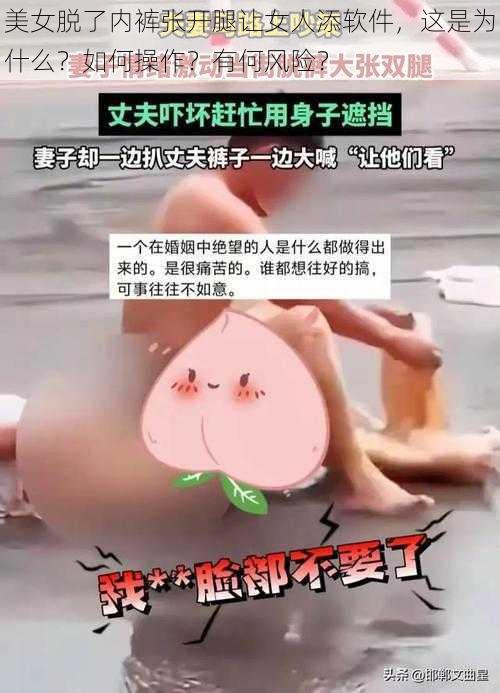 美女脱了内裤张开腿让女人添软件，这是为什么？如何操作？有何风险？