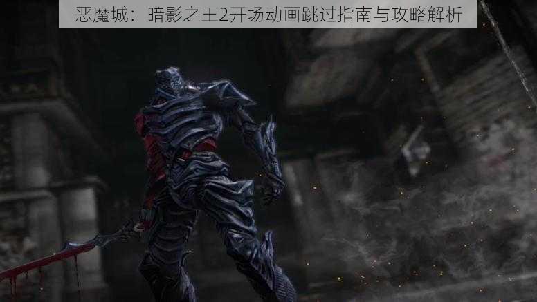 恶魔城：暗影之王2开场动画跳过指南与攻略解析