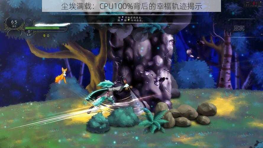 尘埃满载：CPU100%背后的幸福轨迹揭示