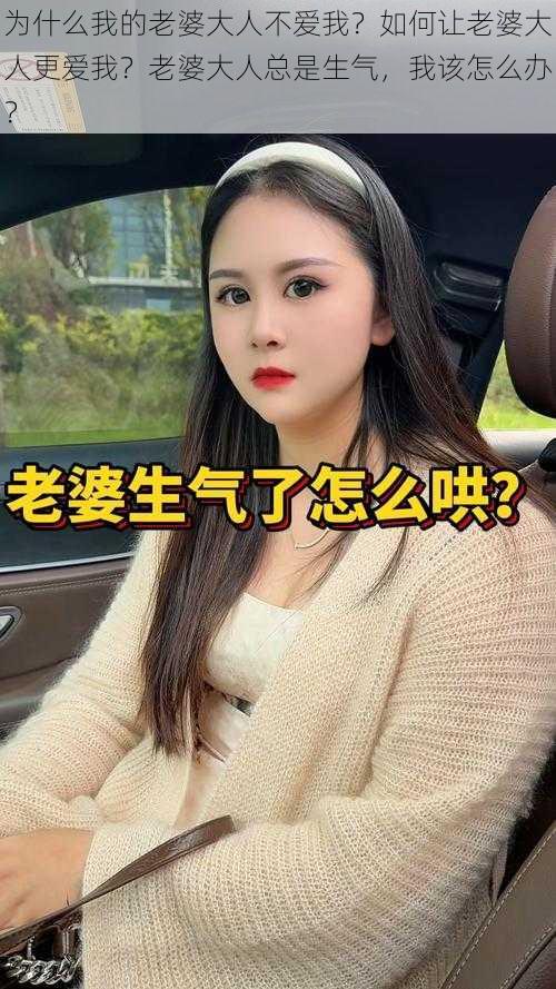 为什么我的老婆大人不爱我？如何让老婆大人更爱我？老婆大人总是生气，我该怎么办？