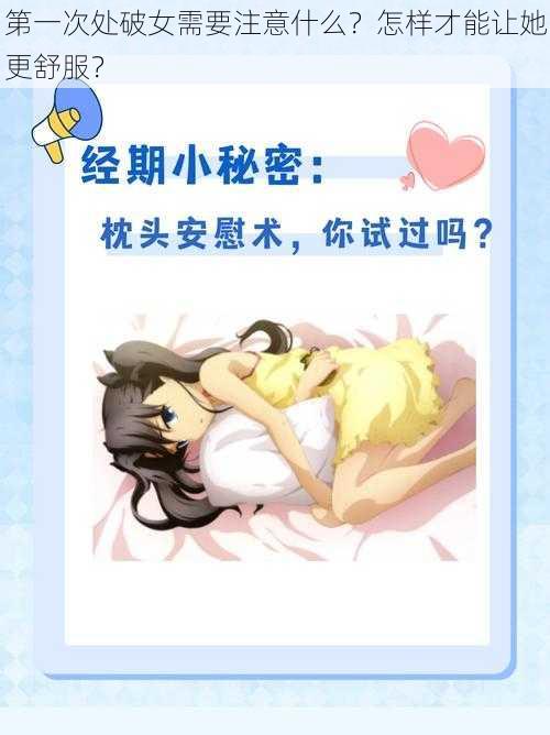 第一次处破女需要注意什么？怎样才能让她更舒服？