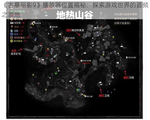 《古墓丽影9》播放器位置揭秘：探索游戏世界的音频之源地