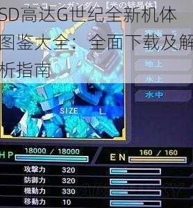 SD高达G世纪全新机体图鉴大全：全面下载及解析指南