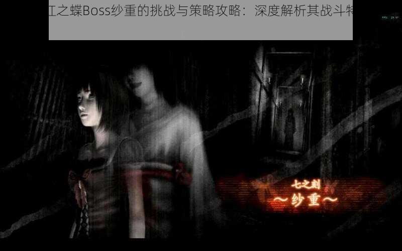 零：真红之蝶Boss纱重的挑战与策略攻略：深度解析其战斗特点及打法技巧