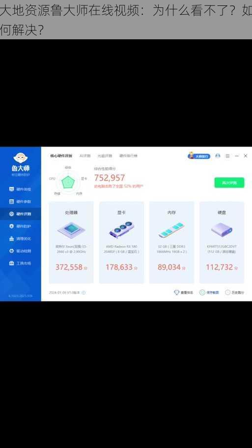 大地资源鲁大师在线视频：为什么看不了？如何解决？
