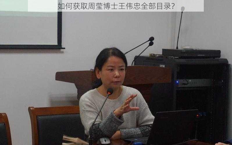 如何获取周莹博士王伟忠全部目录？