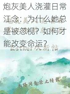 炮灰美人浇灌日常江念：为什么她总是被忽视？如何才能改变命运？