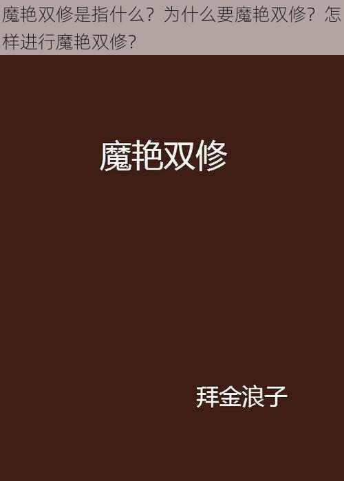 魔艳双修是指什么？为什么要魔艳双修？怎样进行魔艳双修？