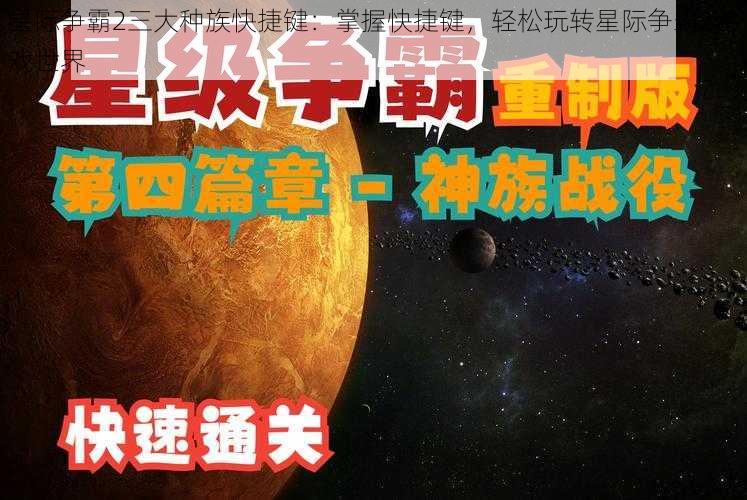 星际争霸2三大种族快捷键：掌握快捷键，轻松玩转星际争霸2游戏世界