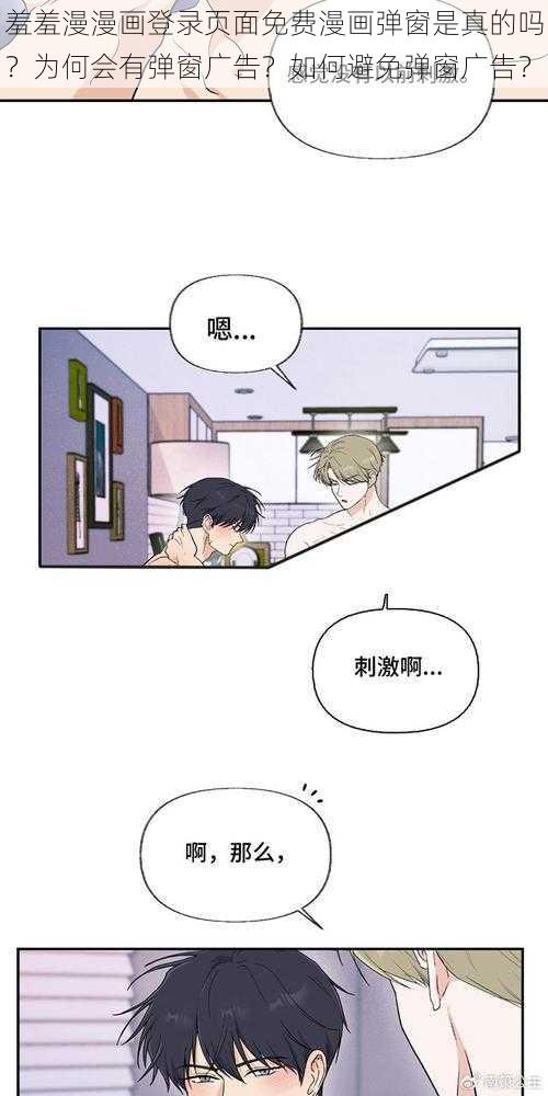 羞羞漫漫画登录页面免费漫画弹窗是真的吗？为何会有弹窗广告？如何避免弹窗广告？