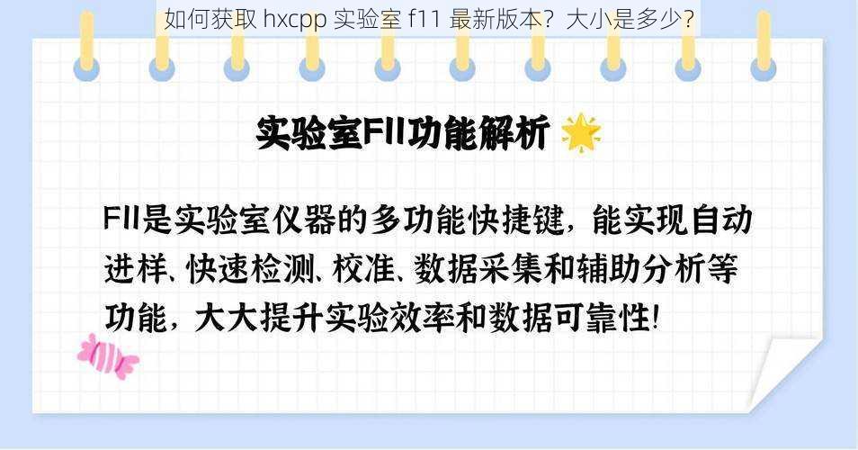 如何获取 hxcpp 实验室 f11 最新版本？大小是多少？