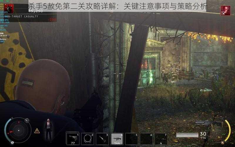 杀手5赦免第二关攻略详解：关键注意事项与策略分析