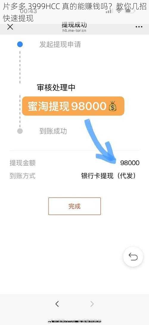 片多多 3999HCC 真的能赚钱吗？教你几招快速提现