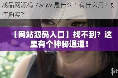 成品网源码 7w8w 是什么？有什么用？如何购买？