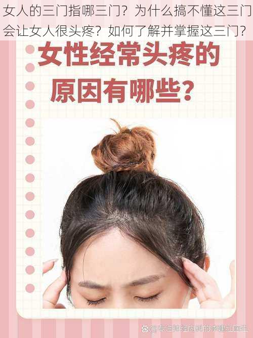 女人的三门指哪三门？为什么搞不懂这三门会让女人很头疼？如何了解并掌握这三门？