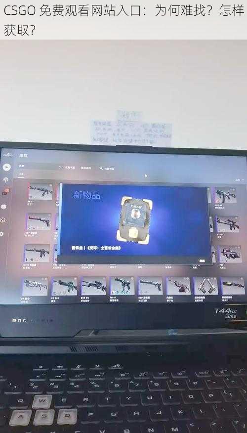 CSGO 免费观看网站入口：为何难找？怎样获取？