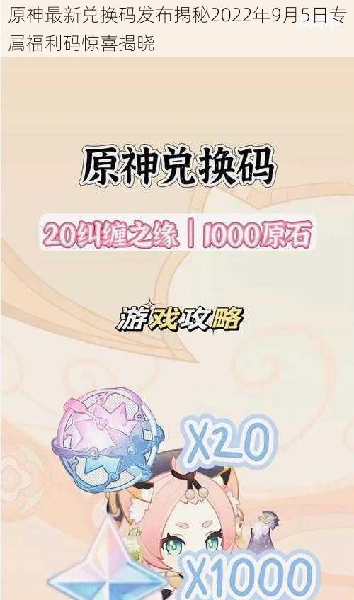 原神最新兑换码发布揭秘2022年9月5日专属福利码惊喜揭晓