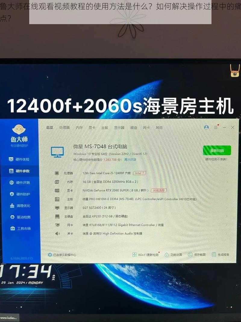 鲁大师在线观看视频教程的使用方法是什么？如何解决操作过程中的痛点？