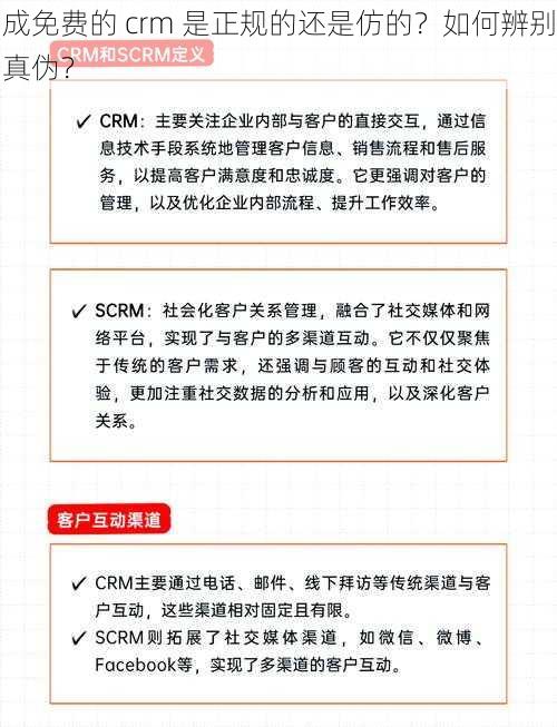 成免费的 crm 是正规的还是仿的？如何辨别真伪？