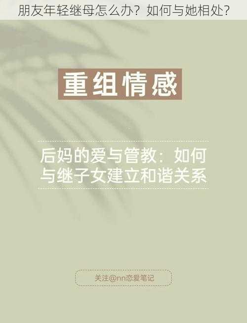 朋友年轻继母怎么办？如何与她相处？